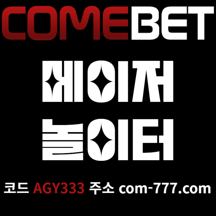 CDFVGBHJGLK컴벳먹튀안전-그래프게임-메이저카지노-안전놀이터-안전사이트-메이저놀이터-메이저사이트001.jpg