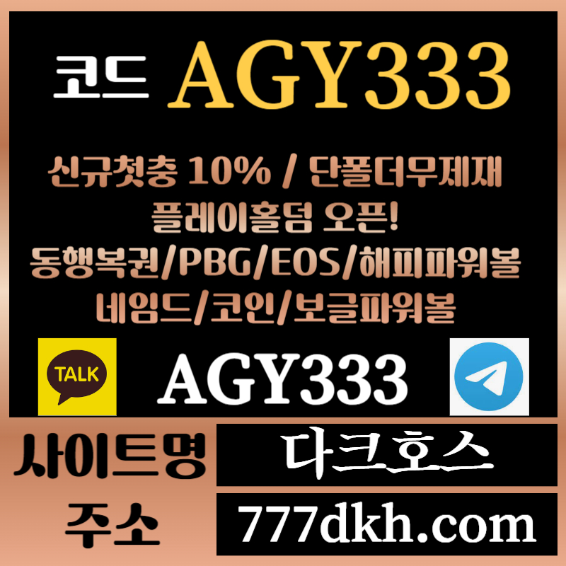 rddvv다크호스먹튀안전-메이저놀이터-토토사이트-pbg파워볼-메이저사이트-플레이홀덤-안전놀이터003.jpg