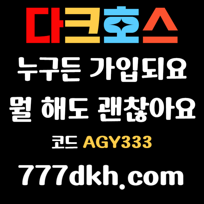 DFGTHYF플레이홀덤-메이저사이트-안전놀이터-토토사이트-메이저놀이터-다크호스먹튀안전-pbg파워볼002.jpg