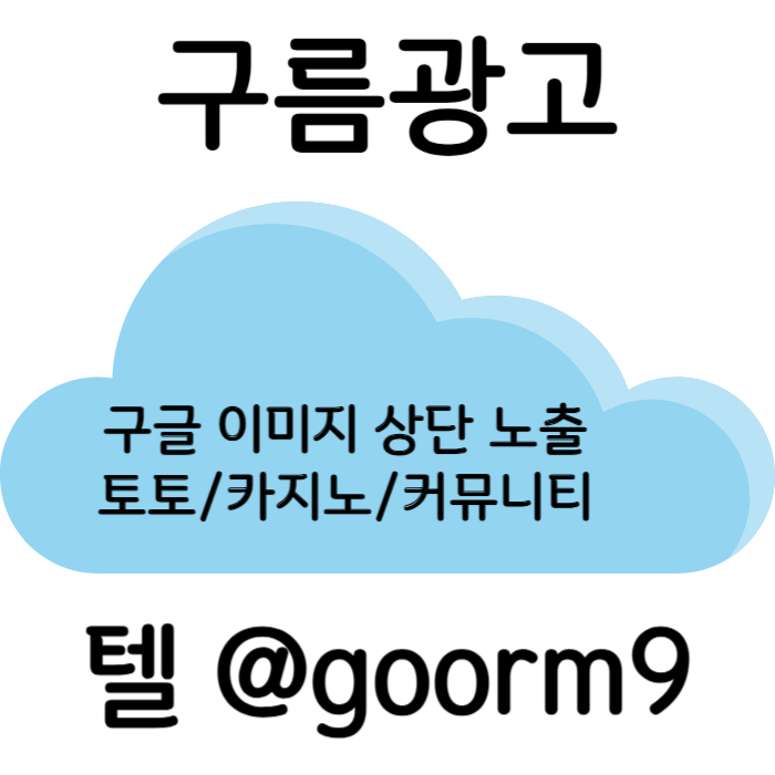 xsdcfdfghvfhbg토토광고-구글이미지광고-구글이미지홍보하기-토토사이트홍보-사설토토홍보-카지노홍보003.jpg