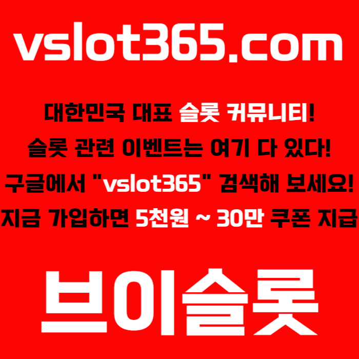 sggfddddfsgbrsdgvvslot365-브이슬롯365-카지노커뮤니티-브이슬롯-슬롯커뮤니티-슬롯이벤트001.jpg