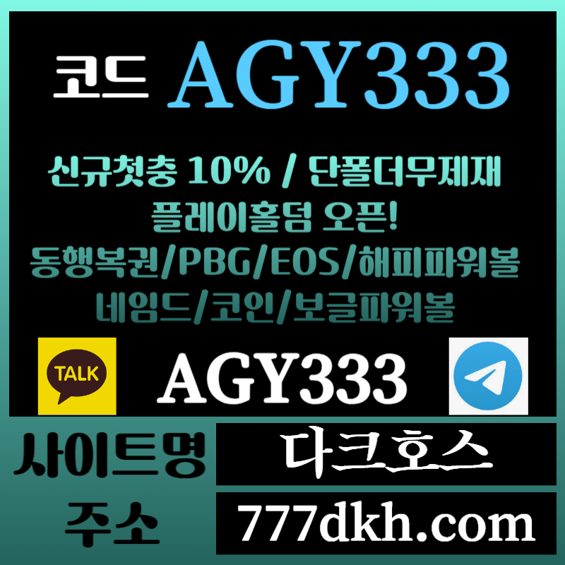 hhfghgfdhfggsrgyreyghrt다크호스먹튀없는-메이저놀이터-토토사이트-pbg파워볼-메이저사이트-플레이홀덤-안전놀이터004.jpg