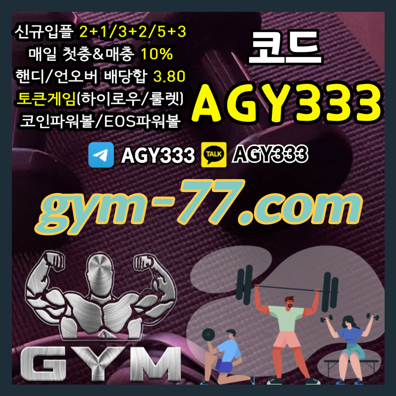 hhhhjutdefyhdfghbfbh짐먹튀없는-안전놀이터-안전카지노-메이저놀이터-GYM먹튀없는-토큰게임-메이저카지노-하이로우005.jpg