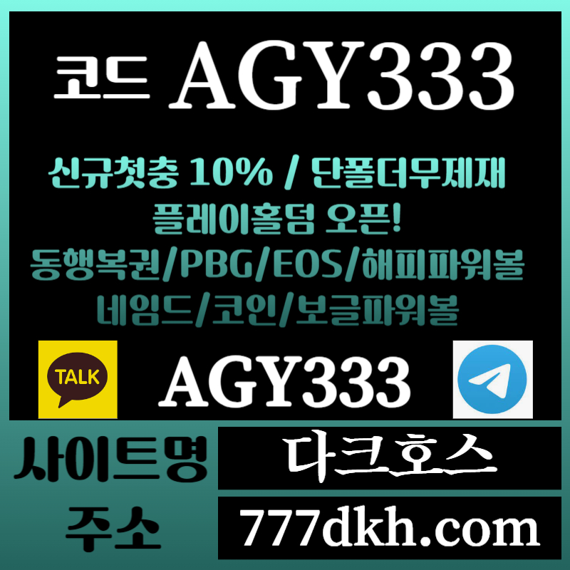 xfX1다크호스먹튀없는-메이저놀이터-토토사이트-pbg파워볼-메이저사이트-플레이홀덤-안전놀이터001.jpg