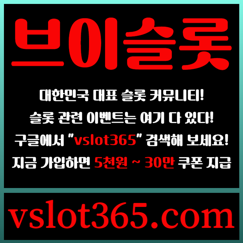 gshhhfdljgghgrsegfrdgf슬롯이벤트-브이슬롯365-브이슬롯-카지노커뮤니티-슬롯커뮤니티005.jpg