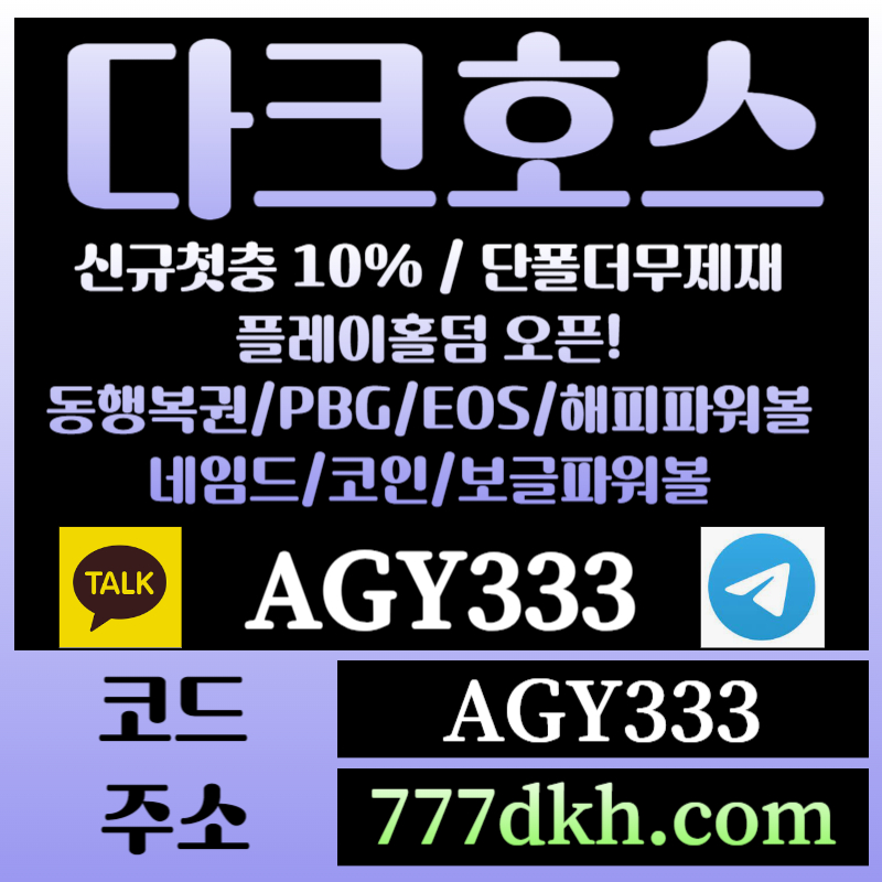 JYJSIUYDJBFCHG토토사이트-pbg파워볼-플레이홀덤-다크호스먹튀검증-메이저사이트-메이저놀이터-안전놀이터004.jpg