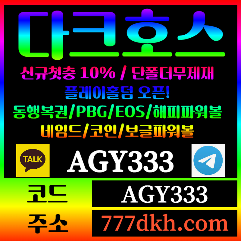 ggfgggfdfssfgvtewrtgre토토사이트-pbg파워볼-플레이홀덤-다크호스먹튀검증-메이저사이트-메이저놀이터-안전놀이터002.jpg