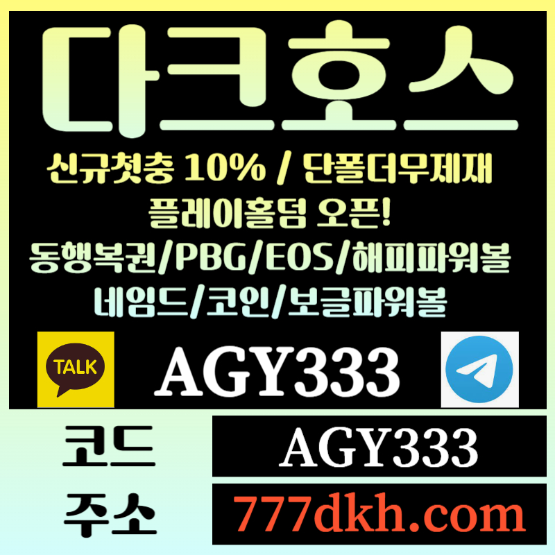 dggfghjhdrsegtewtfefv토토사이트-pbg파워볼-플레이홀덤-다크호스먹튀검증-메이저사이트-메이저놀이터-안전놀이터002.jpg