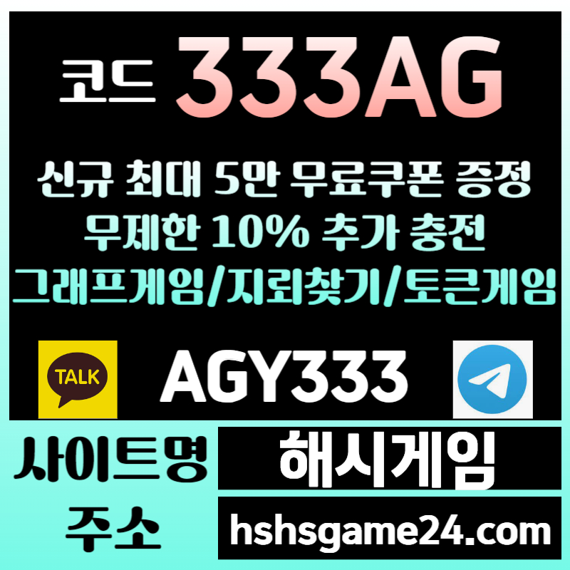 AGDsxdcfdhfagds토큰게임-하이로우-라이브홀덤-그래프게임-섯다게임-해시게임먹튀안전-에볼루션카지노-해쉬게임002.jpg