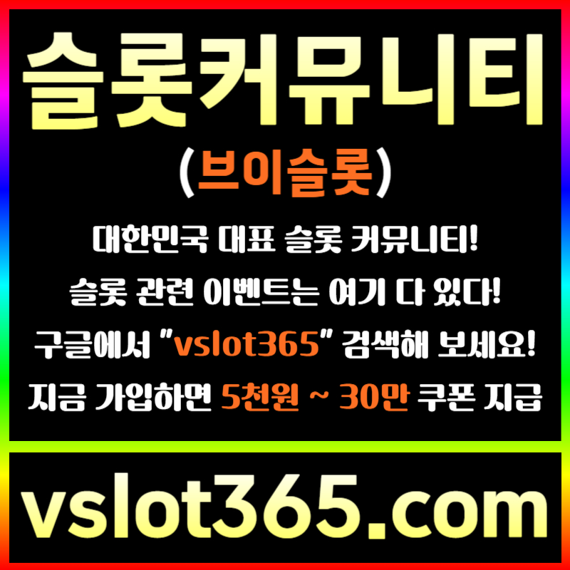 fhgffghfhfssrghdghf슬롯이벤트-브이슬롯365-슬롯커뮤니티-브이슬롯-카지노커뮤니티003.jpg