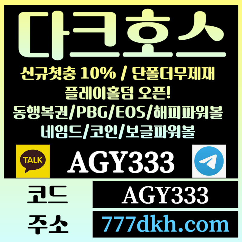 gfhhhghsgestfewtgrdg토토사이트-pbg파워볼-플레이홀덤-다크호스먹튀검증-메이저사이트-메이저놀이터-안전놀이터005.jpg