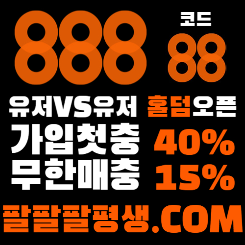 UTEWJThyhkuSGHJNGFH888벳먹튀없는-안전놀이터-메이저사이트-888먹튀없는-토토사이트-카지노사이트003.jpg