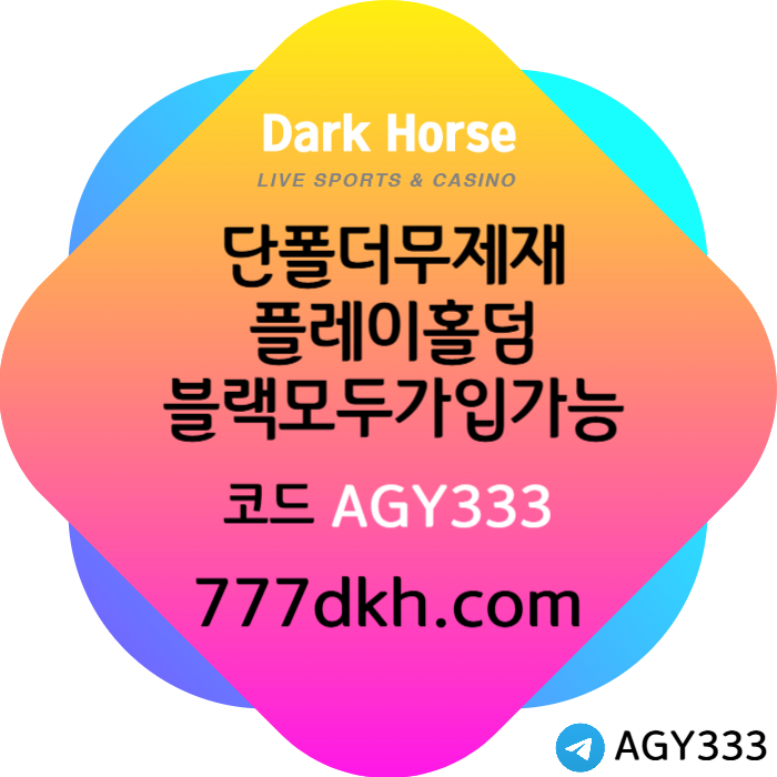 KJSNUSXZQYKAHAFGHFDG메이저사이트-토토사이트-다크호스먹튀안전-플레이홀덤-안전놀이터-pbg파워볼-메이저놀이터001.jpg