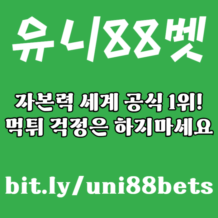 JNJmnNHNFTHSFHFGCHDFunibet먹튀없는-유니88먹튀없는-유니88벳먹튀없는-uni88bet먹튀없는-유니벳먹튀없는004.jpg