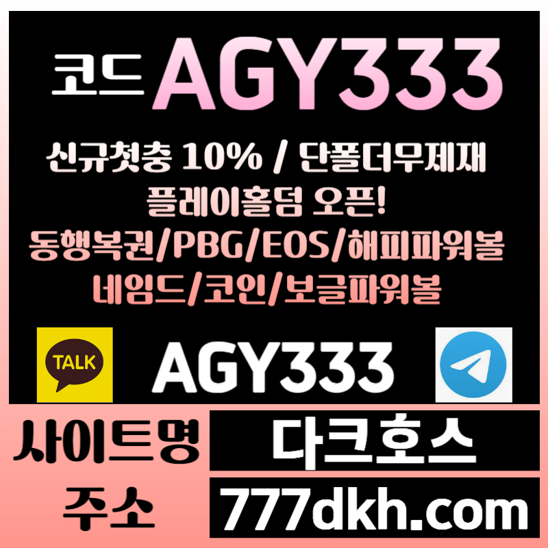 CXDFGHJDCVFG메이저사이트-안전놀이터-pbg파워볼-다크호스먹튀검증-메이저놀이터-토토사이트-플레이홀덤001.jpg