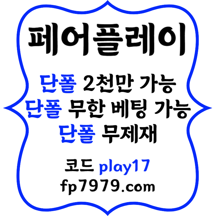 ggdfggjghddrhyrey안전사이트-메이저사이트-페어플레이먹튀없는-메이저카지노-안전카지노003.jpg