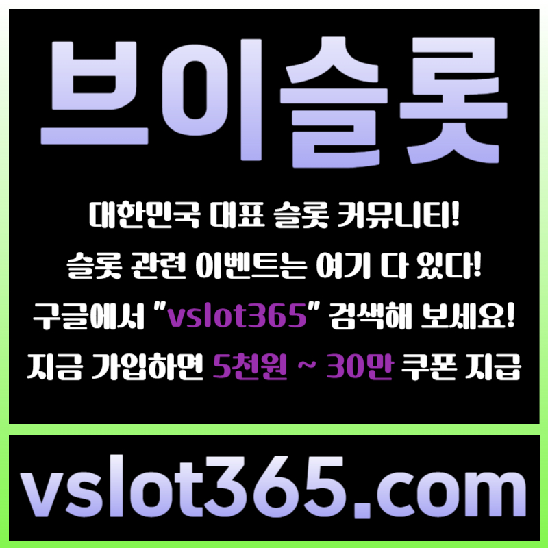 fssfgfggdgfdgfsrgyreygtrd브이슬롯365-브이슬롯-카지노커뮤니티-슬롯커뮤니티-슬롯이벤트006.jpg