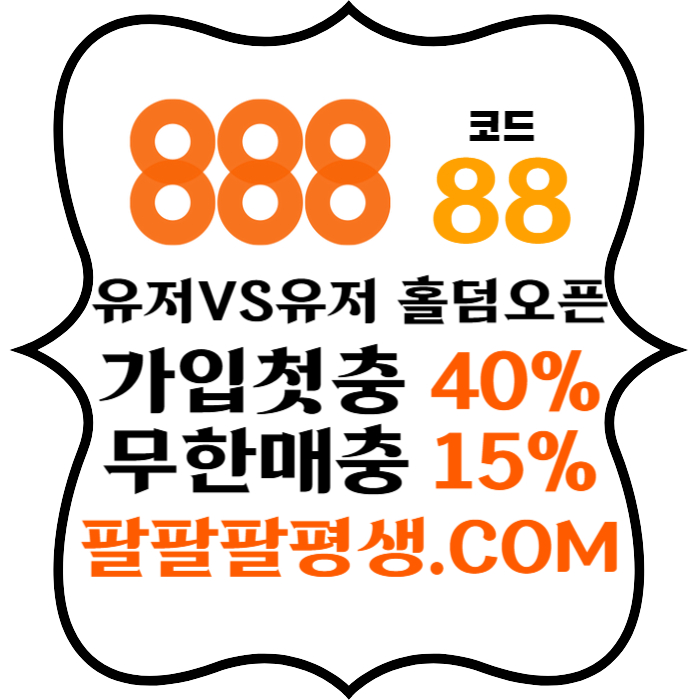 ggffdfsggfshssdsgvdsgvds888먹튀검증-카지노사이트-메이저사이트-888벳먹튀검증-토토사이트-안전놀이터003.jpg