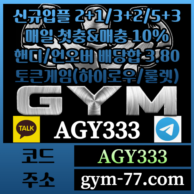 gqGYM먹튀안전-메이저카지노-짐먹튀안전-안전놀이터-토큰게임-안전카지노-하이로우-메이저놀이터004.jpg