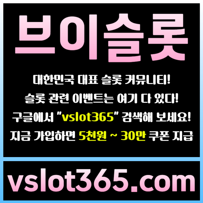 gHGGGgdgfsdsgvesdgvs브이슬롯365-브이슬롯-카지노커뮤니티-슬롯커뮤니티-슬롯이벤트001.jpg