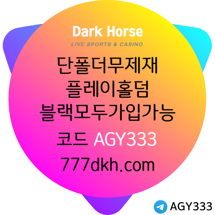 cfvgbhnjjnhb메이저사이트-토토사이트-다크호스먹튀안전-플레이홀덤-안전놀이터-pbg파워볼-메이저놀이터004.jpg