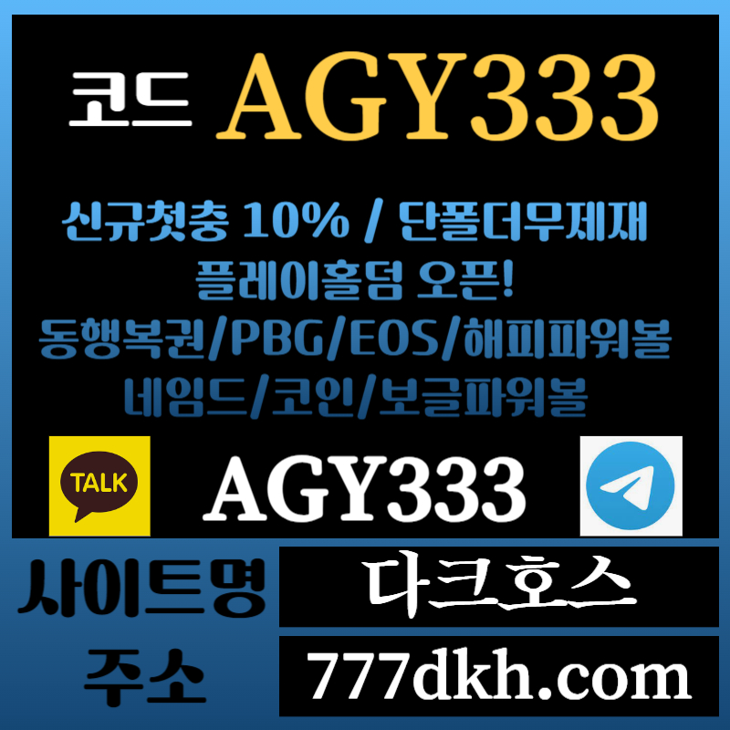 á1a1메이저놀이터-토토사이트-pbg파워볼-플레이홀덤-안전놀이터-다크호스먹튀없는-메이저사이트003.jpg