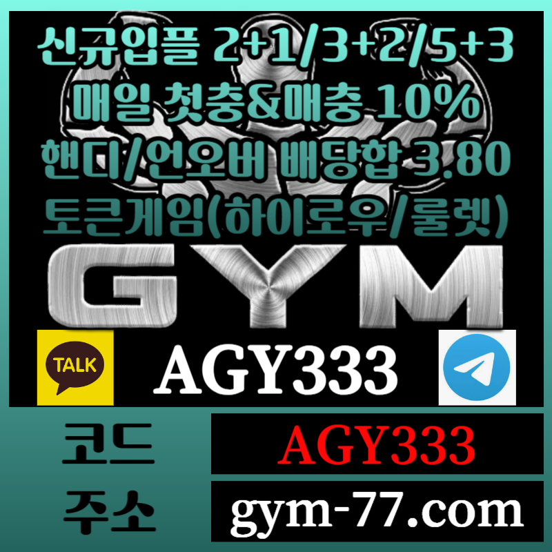 ya12rGYM먹튀안전-메이저카지노-짐먹튀안전-안전놀이터-토큰게임-안전카지노-하이로우-메이저놀이터005.jpg