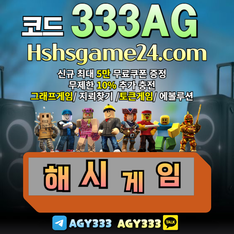 2wz322aa그래프게임-하이로우-라이브홀덤-섯다게임-에볼루션카지노-토큰게임-해쉬게임-해시게임먹튀검증004.jpg