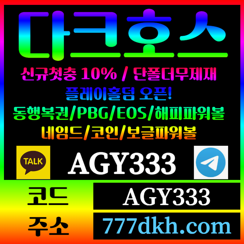 JPOTYUYSGFHGH토토사이트-pbg파워볼-플레이홀덤-다크호스먹튀검증-메이저사이트-메이저놀이터-안전놀이터004.jpg