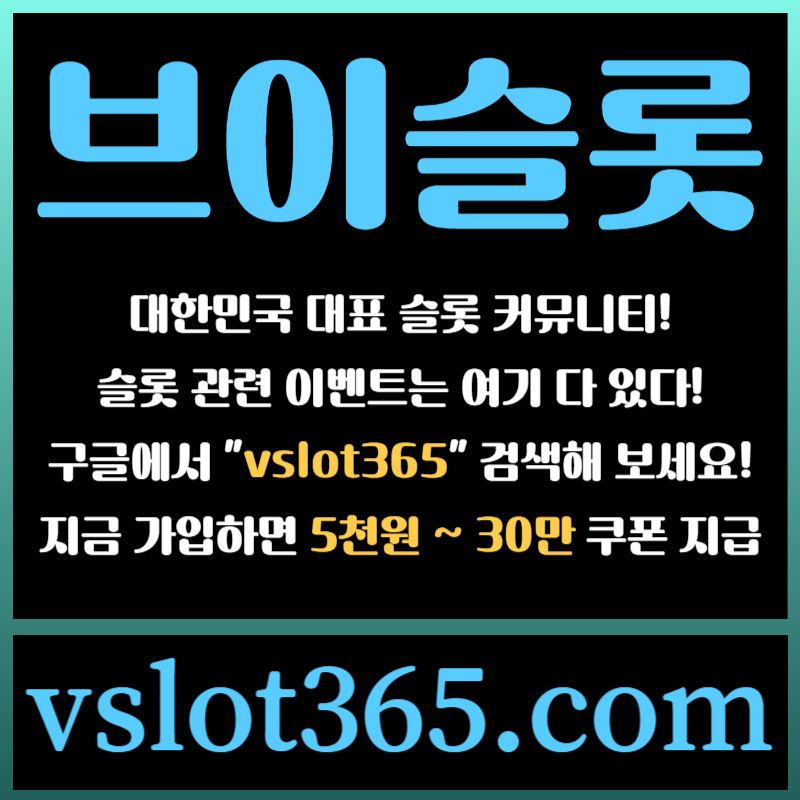 dfghdfhgdgs슬롯이벤트-브이슬롯365-브이슬롯-카지노커뮤니티-슬롯커뮤니티004.jpg