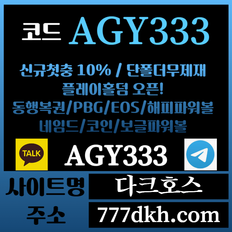 dfagfsfaf메이저놀이터-토토사이트-pbg파워볼-플레이홀덤-안전놀이터-다크호스먹튀검증-메이저사이트004.jpg