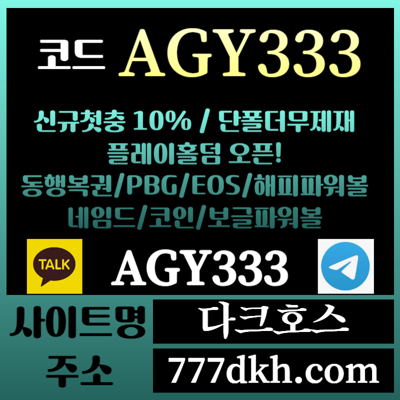 qfx메이저놀이터-토토사이트-pbg파워볼-플레이홀덤-안전놀이터-다크호스먹튀검증-메이저사이트003.jpg