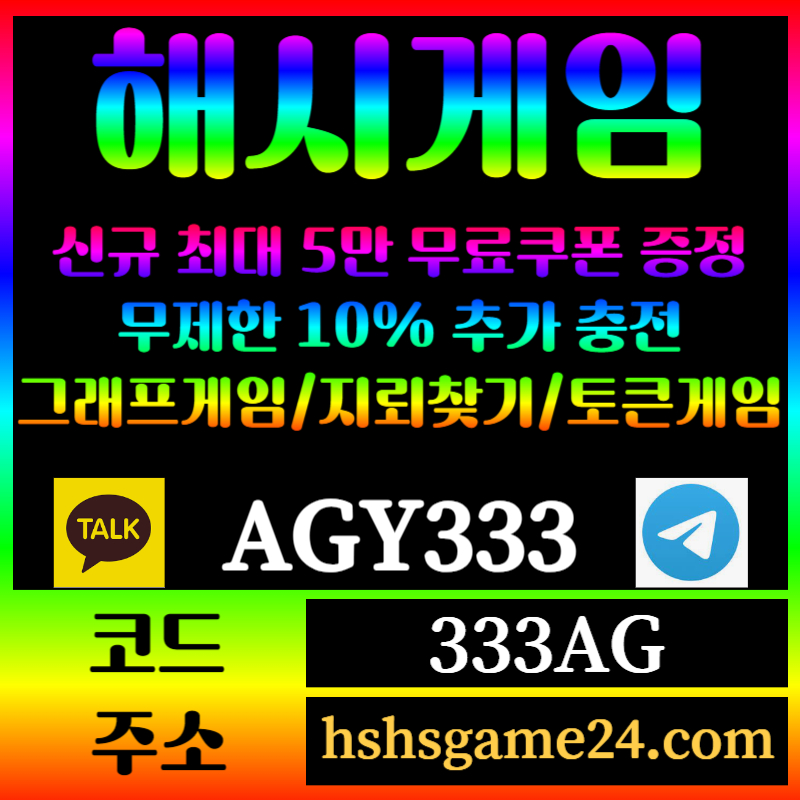 gggggggggfgggryryghrfg해쉬게임-그래프게임-하이로우-라이브홀덤-해시게임먹튀검증-섯다게임-에볼루션카지노-토큰게임003.jpg