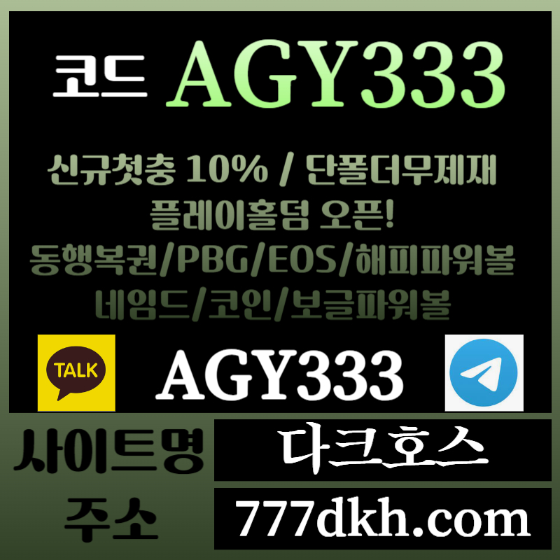 szsz다크호스먹튀없는-메이저놀이터-토토사이트-pbg파워볼-메이저사이트-플레이홀덤-안전놀이터004.jpg