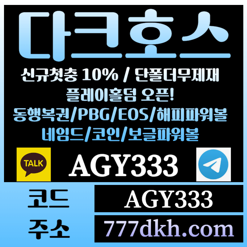 BNBTDVDASHJGFJGHJ토토사이트-pbg파워볼-플레이홀덤-다크호스먹튀안전-메이저사이트-메이저놀이터-안전놀이터006.jpg