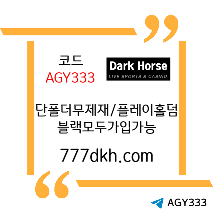 sdfghAZSDFGHZSXDCFGH토토사이트-다크호스먹튀없는-안전놀이터-pbg파워볼-메이저놀이터-플레이홀덤-메이저사이트004.jpg