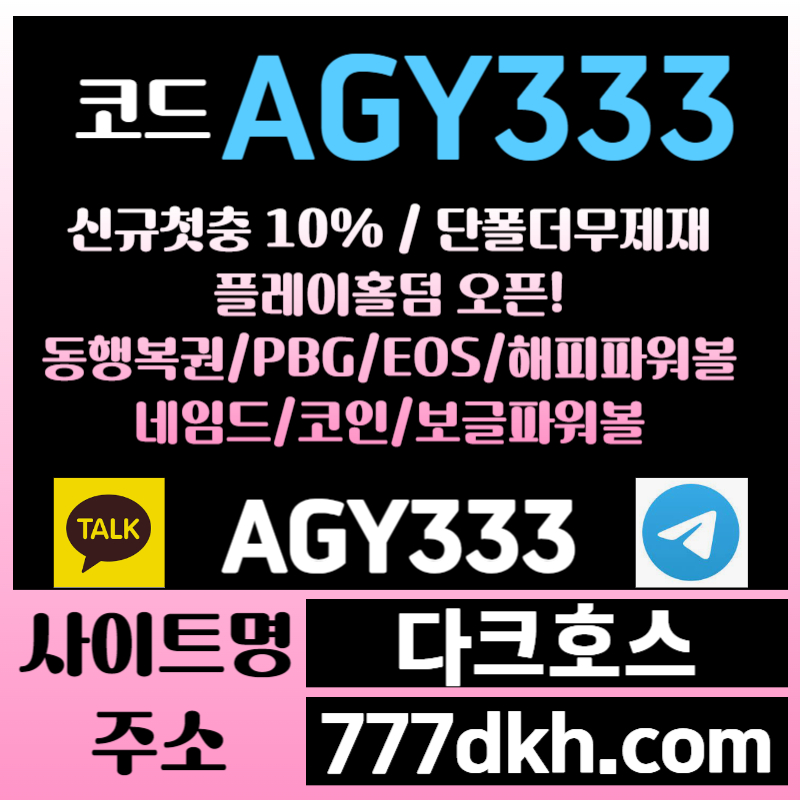 xcdfdgshf메이저사이트-안전놀이터-pbg파워볼-다크호스먹튀없는-메이저놀이터-토토사이트-플레이홀덤004.jpg