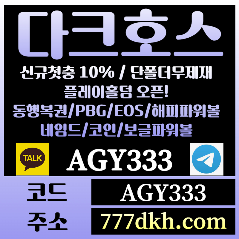 uhfgafca토토사이트-pbg파워볼-플레이홀덤-다크호스먹튀안전-메이저사이트-메이저놀이터-안전놀이터003.jpg