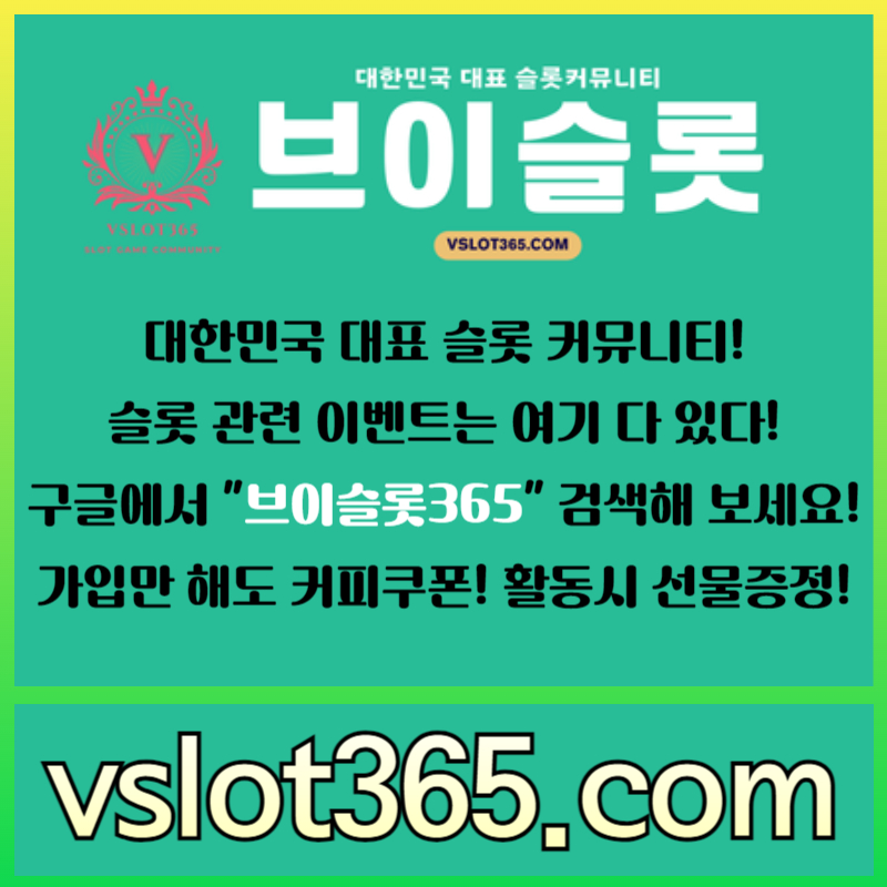 ssj카지노커뮤니티-슬롯이벤트-슬롯커뮤니티-브이슬롯-브이슬롯365003.jpg