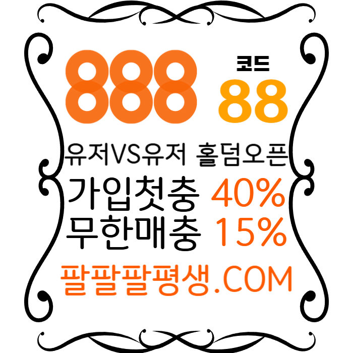 xsdcfghfjgh888먹튀안전-카지노사이트-메이저사이트-888벳먹튀안전-토토사이트-안전놀이터004.jpg