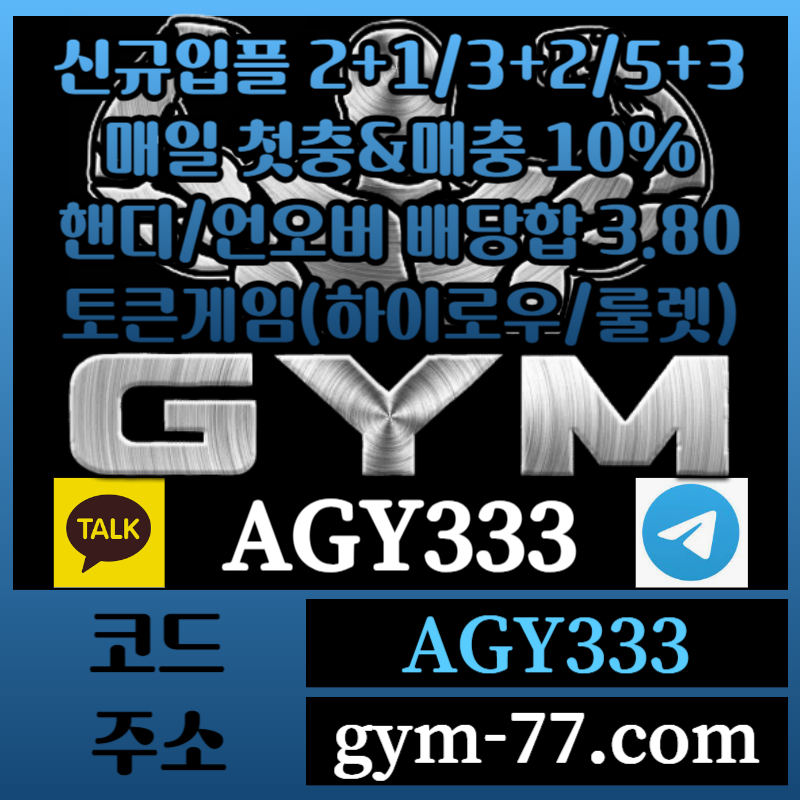 11GYM먹튀없는-메이저카지노-짐먹튀없는-안전놀이터-토큰게임-안전카지노-하이로우-메이저놀이터004.jpg