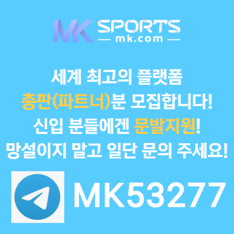 ffddaffdsedgfvsđMK스포츠먹튀안전-총판모집-토토총판-카지노총판-슬롯총판-스포츠토토총판003.jpg