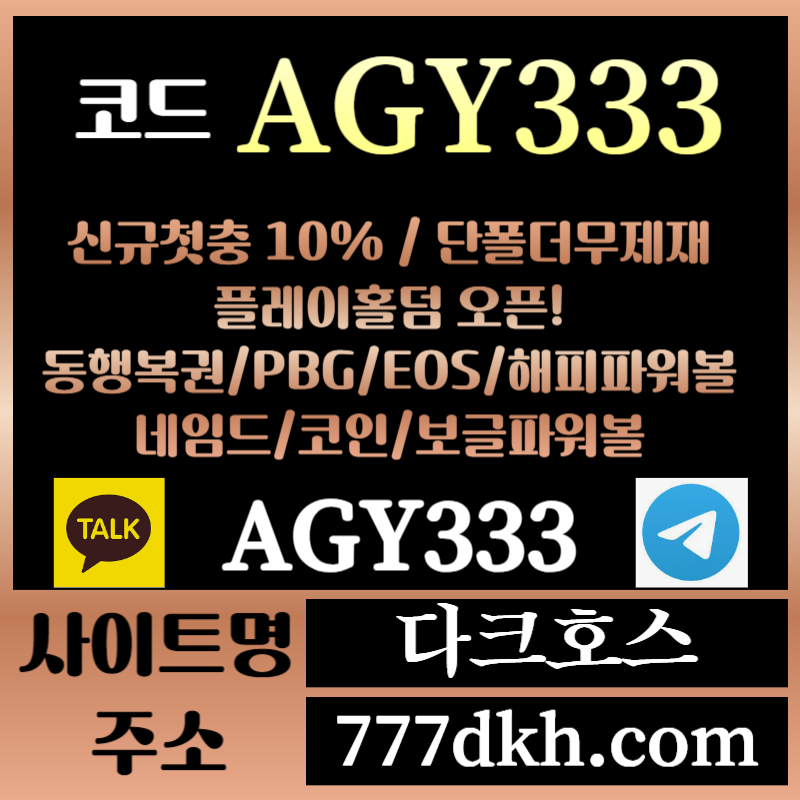 SFDASFDAERJHDYGDFG다크호스먹튀검증-메이저놀이터-토토사이트-pbg파워볼-메이저사이트-플레이홀덤-안전놀이터003.jpg