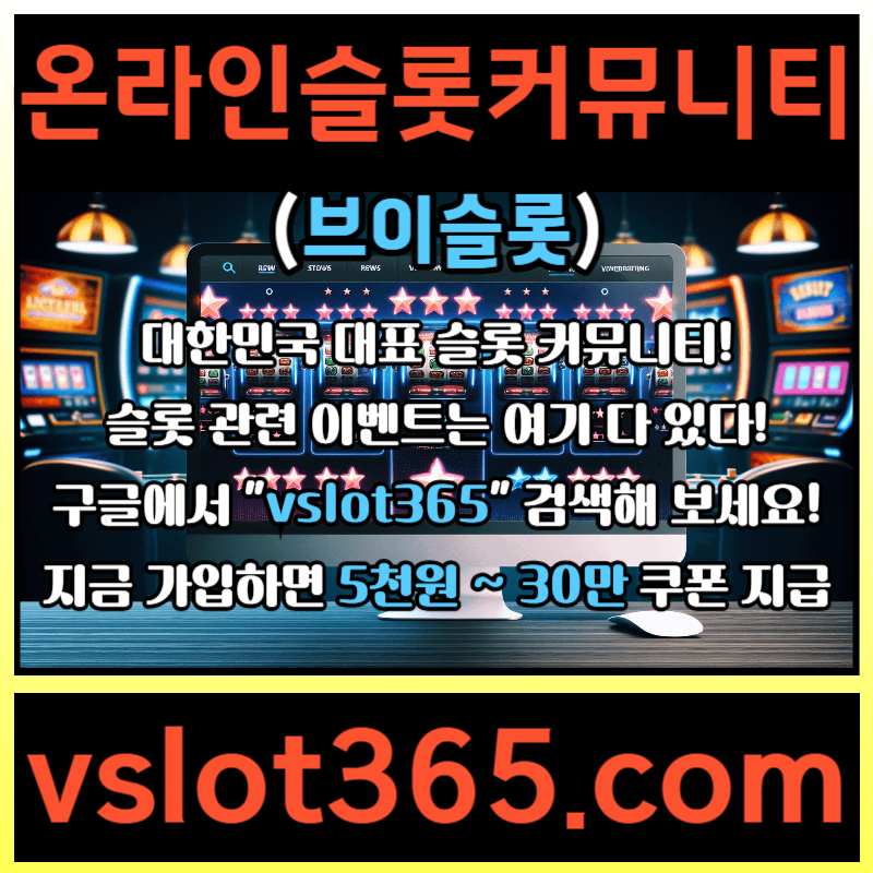 dfgfffffdffdsdgvsdgvd브이슬롯365-브이슬롯-카지노커뮤니티-슬롯커뮤니티-슬롯이벤트002.jpg