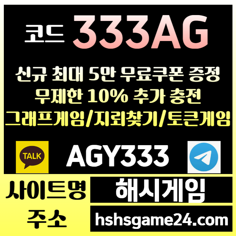 2hrraGGza31하이로우-라이브홀덤-섯다게임-해시게임먹튀안전-에볼루션카지노-해쉬게임-그래프게임-토큰게임002.jpg