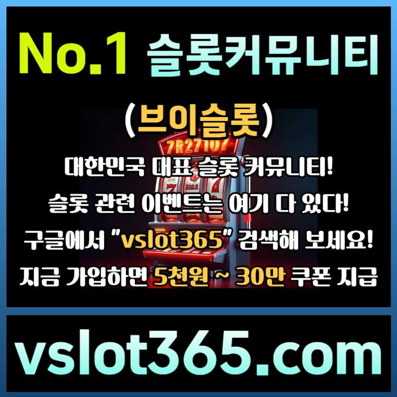 dgffdfffggdfdsrgrsgvr슬롯커뮤니티-카지노커뮤니티-브이슬롯365-슬롯이벤트-브이슬롯005.jpg