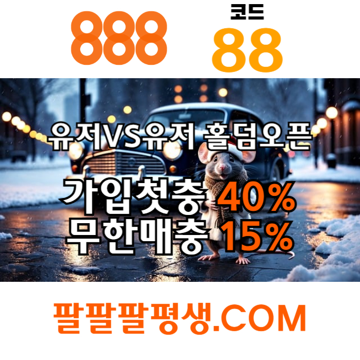 sxdcfgfkgh888벳먹튀없는-안전놀이터-메이저사이트-888먹튀없는-토토사이트-카지노사이트005.jpg