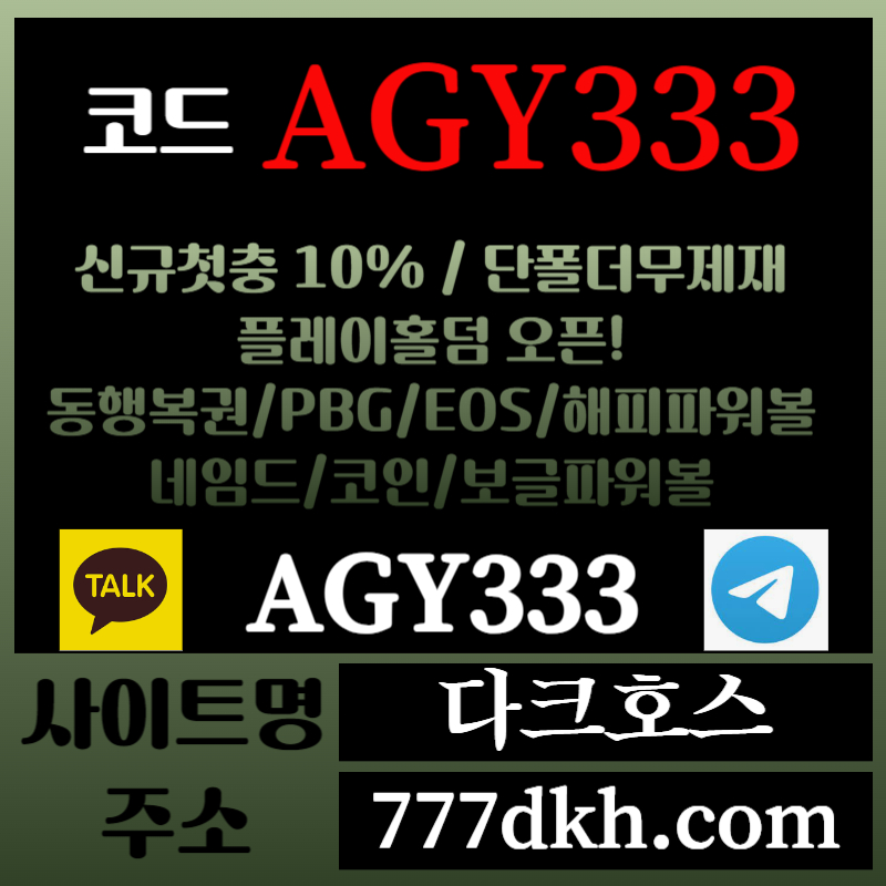 dfdfsdfgsdfg다크호스먹튀검증-메이저놀이터-토토사이트-pbg파워볼-메이저사이트-플레이홀덤-안전놀이터005.jpg