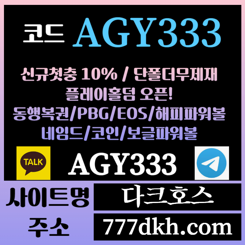 sxdfghdjh메이저놀이터-토토사이트-pbg파워볼-플레이홀덤-안전놀이터-다크호스먹튀검증-메이저사이트004.jpg