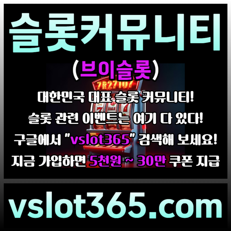 dfssfdsfdsrgbsgvfdsgv카지노커뮤니티-슬롯이벤트-브이슬롯-브이슬롯365-슬롯커뮤니티005.jpg